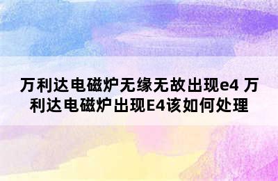 万利达电磁炉无缘无故出现e4 万利达电磁炉出现E4该如何处理